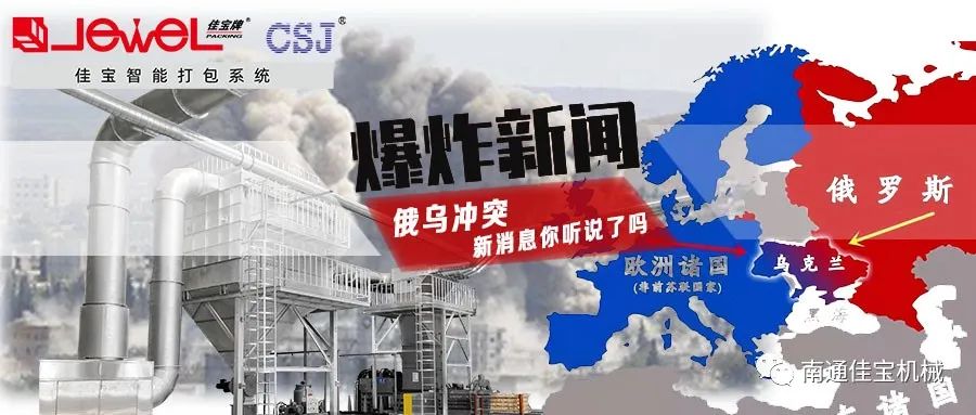 俄烏沖突打響！對(duì)包裝印刷業(yè)的影響，這三點(diǎn)很要命！