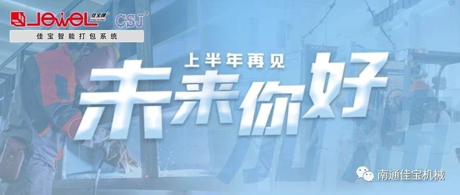 2023過半，南通佳寶依然產(chǎn)線繁忙，發(fā)貨如火如荼！